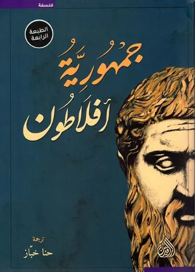 صورة جمهورية أفلاطون